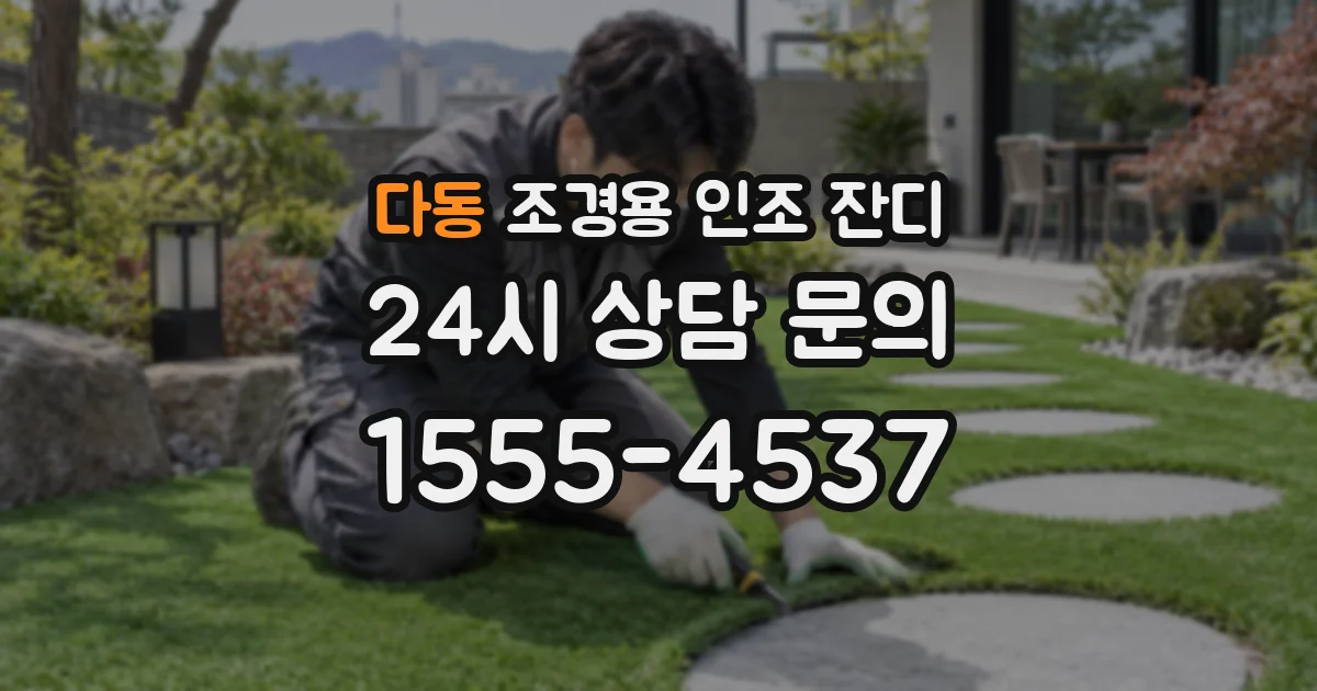 다동 조경용 인조 잔디