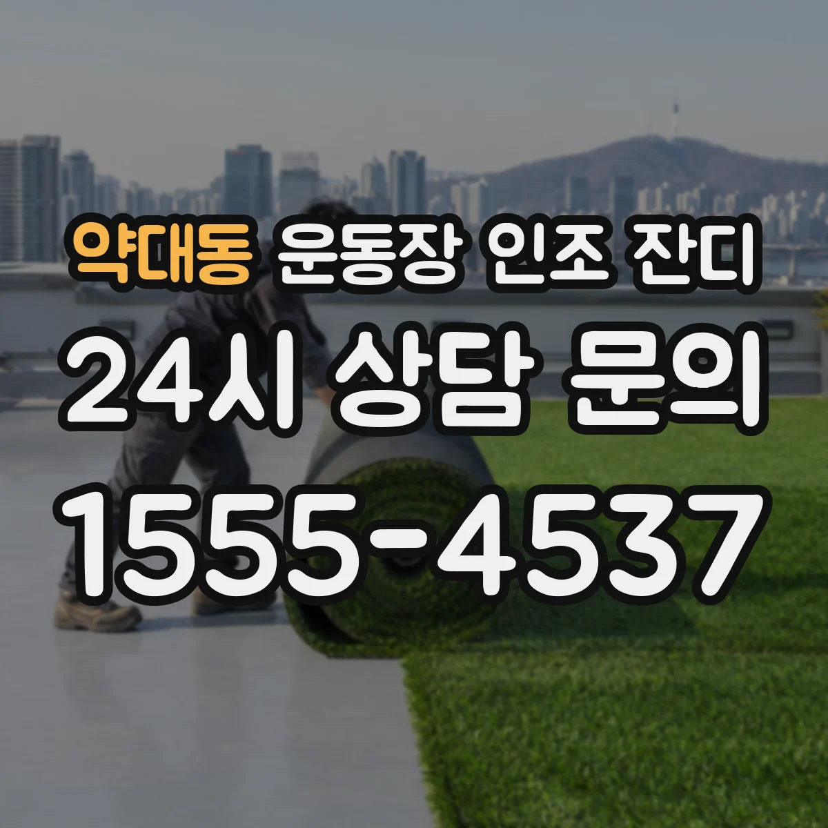 약대동 운동장 인조 잔디
