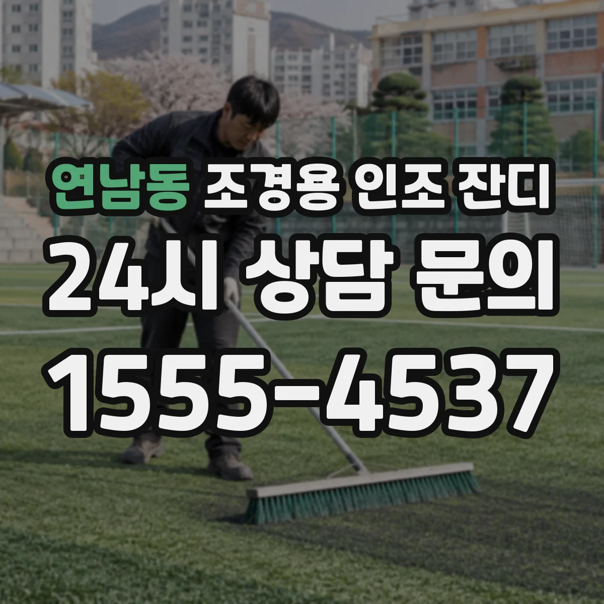 연남동 조경용 인조 잔디