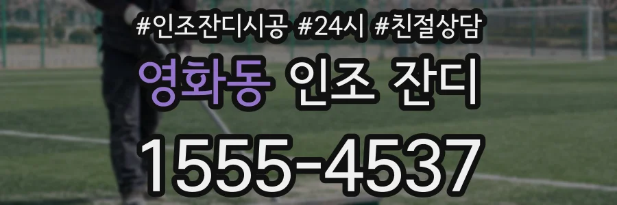 영화동 인조 잔디