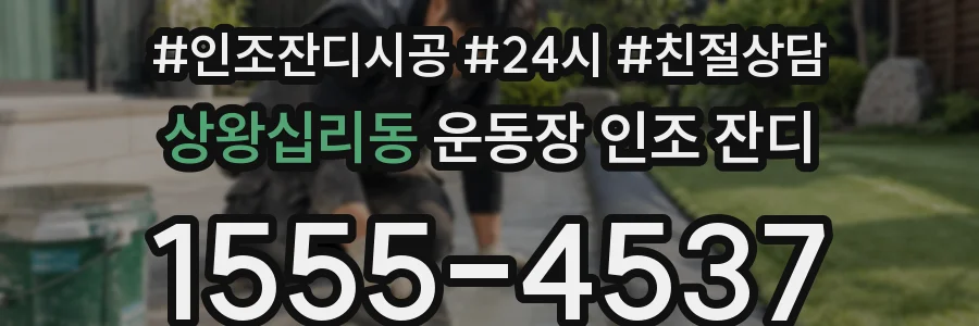 상왕십리동 운동장 인조 잔디