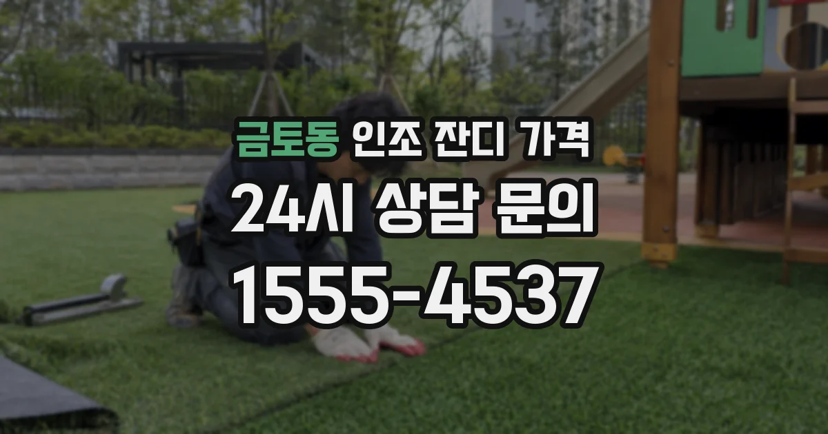 금토동 인조 잔디 가격