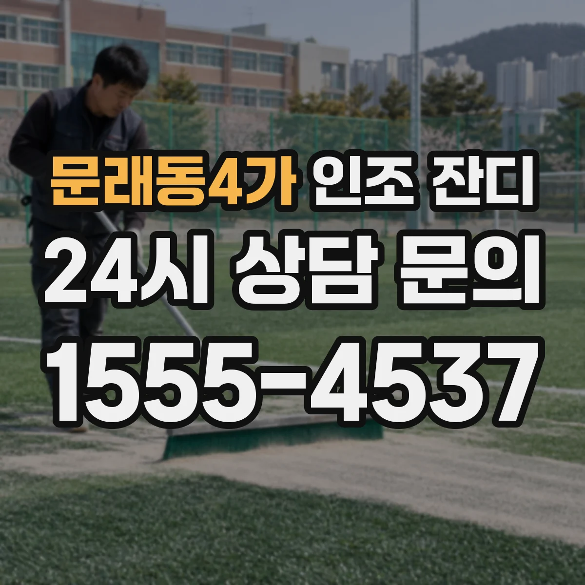 문래동4가 인조 잔디
