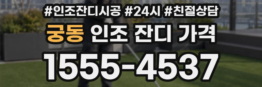 궁동 인조 잔디 가격