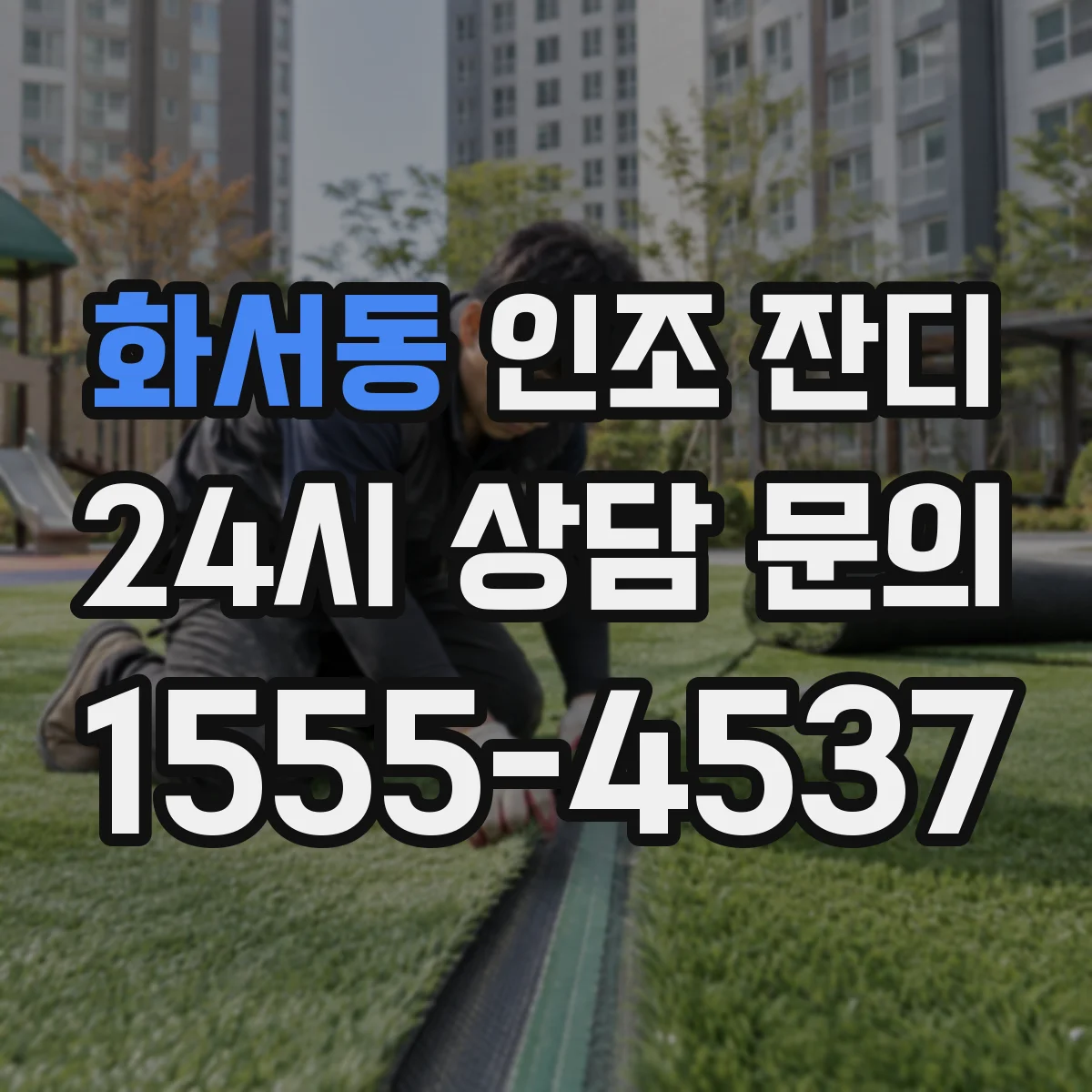 화서동 인조 잔디