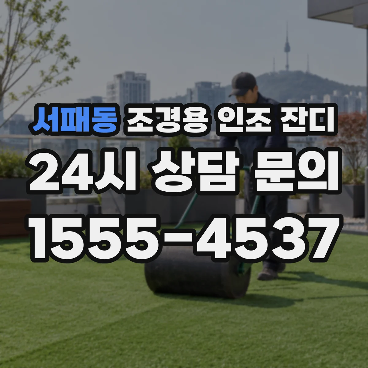 서패동 조경용 인조 잔디
