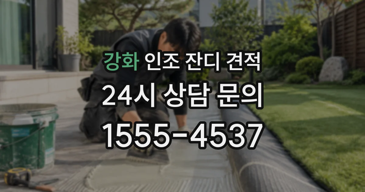 강화 인조 잔디 견적