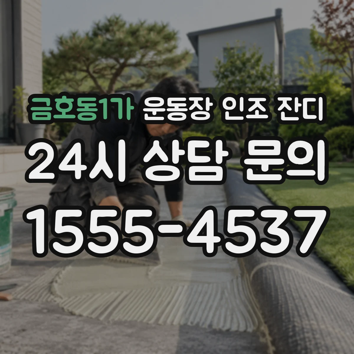 금호동1가 운동장 인조 잔디