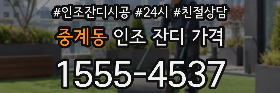 중계동 인조 잔디 가격
