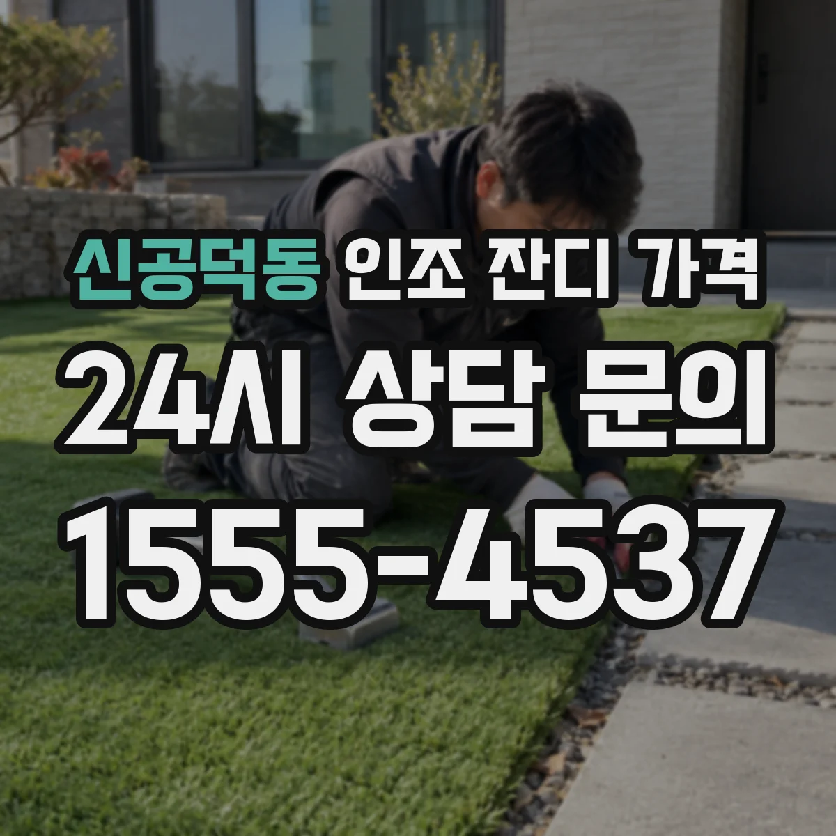 신공덕동 인조 잔디 가격