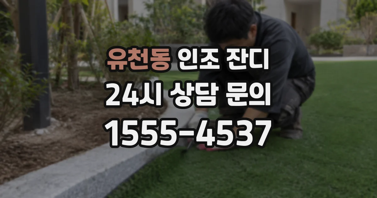 유천동 인조 잔디