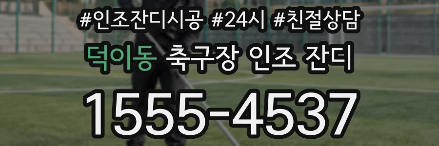 덕이동 축구장 인조 잔디