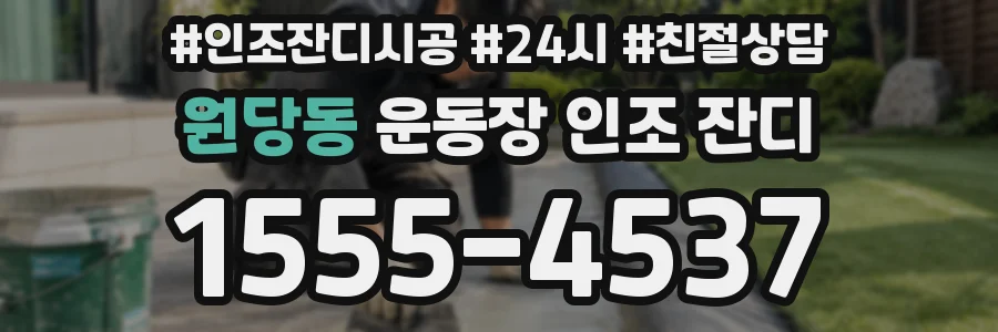원당동 운동장 인조 잔디