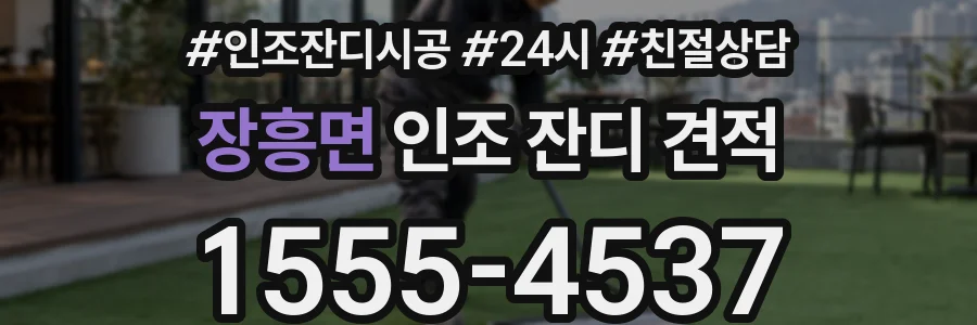 장흥면 인조 잔디 견적