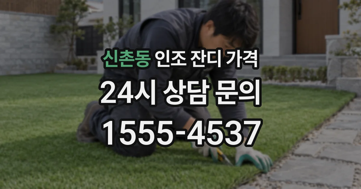 신촌동 인조 잔디 가격