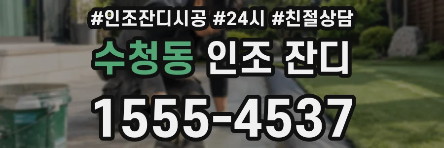 수청동 인조 잔디