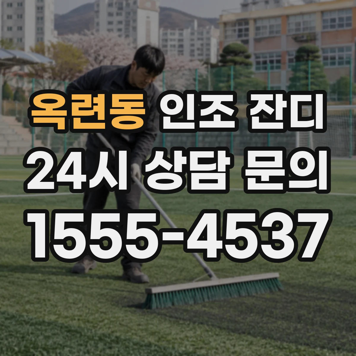 옥련동 인조 잔디