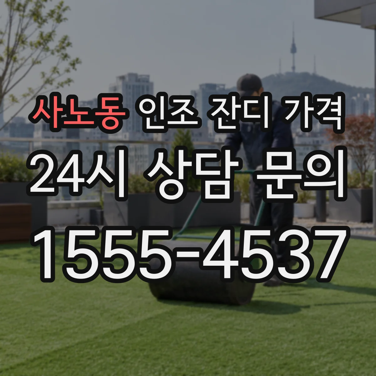 사노동 인조 잔디 가격