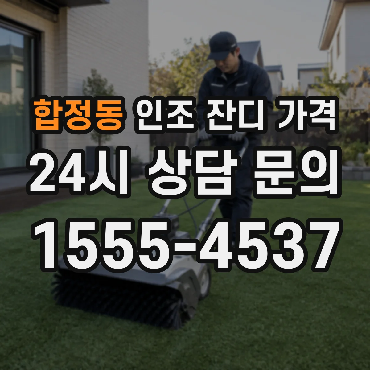 합정동 인조 잔디 가격