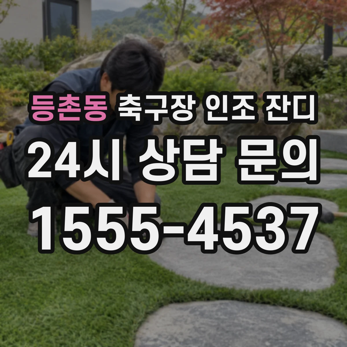 등촌동 축구장 인조 잔디