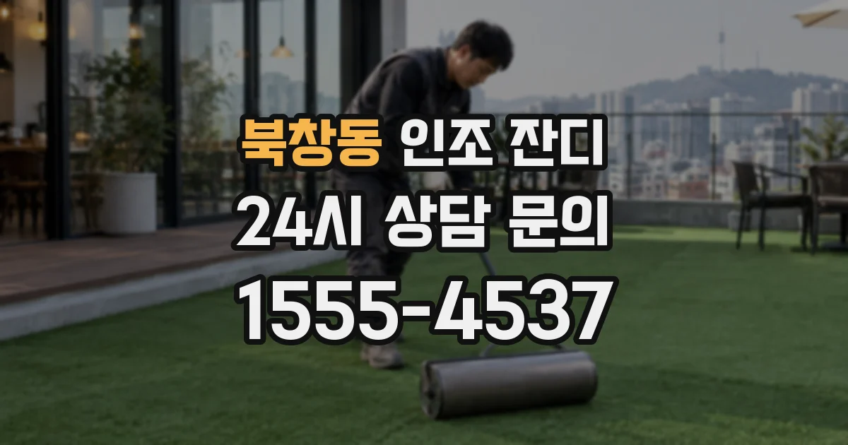 북창동 인조 잔디