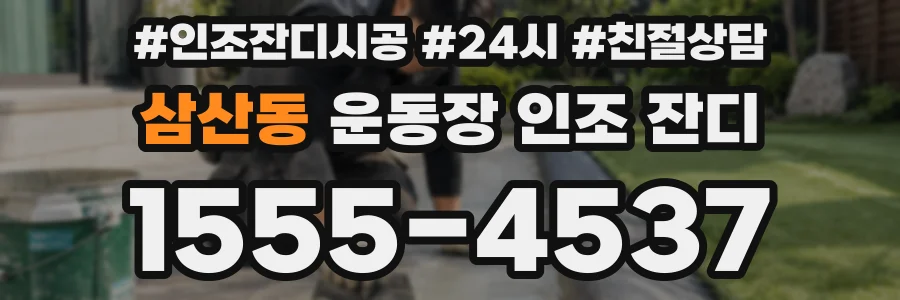 삼산동 운동장 인조 잔디