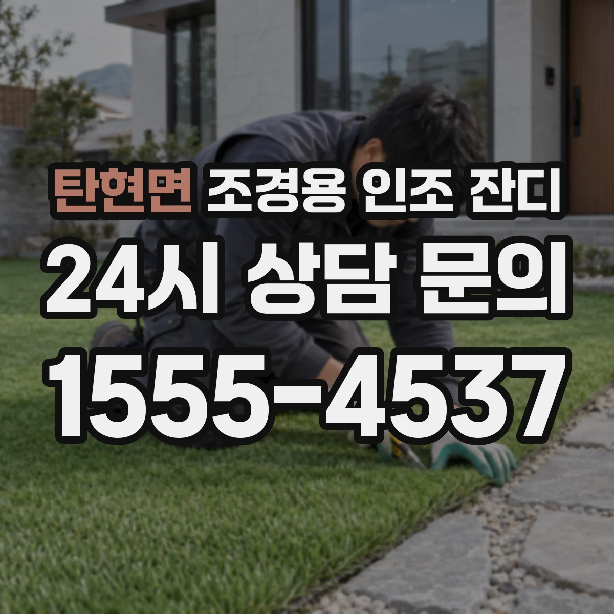 탄현면 조경용 인조 잔디
