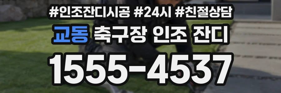 교동 축구장 인조 잔디