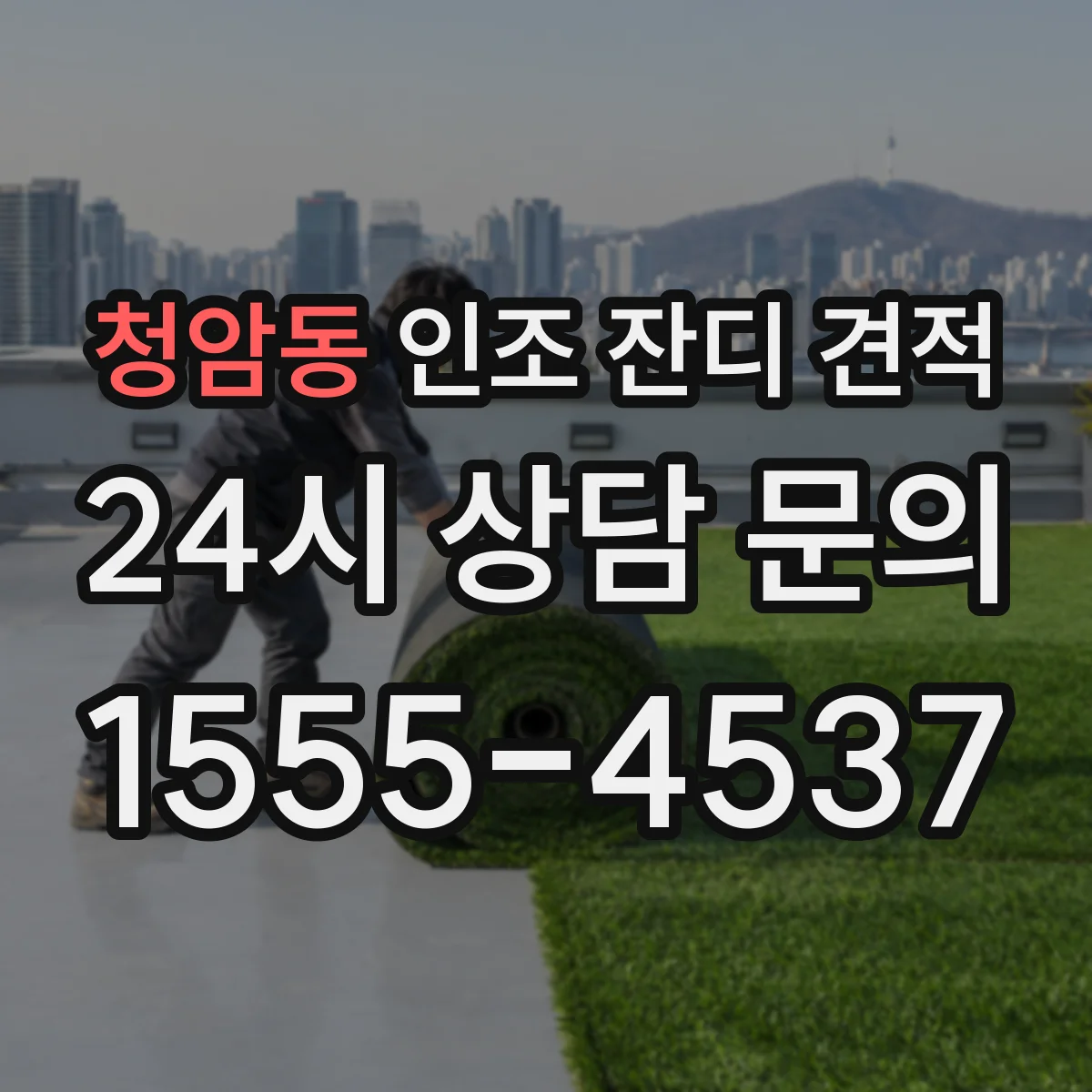 청암동 인조 잔디 견적