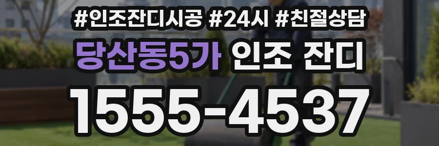 당산동5가 인조 잔디