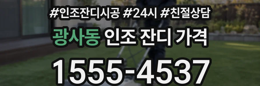 광사동 인조 잔디 가격