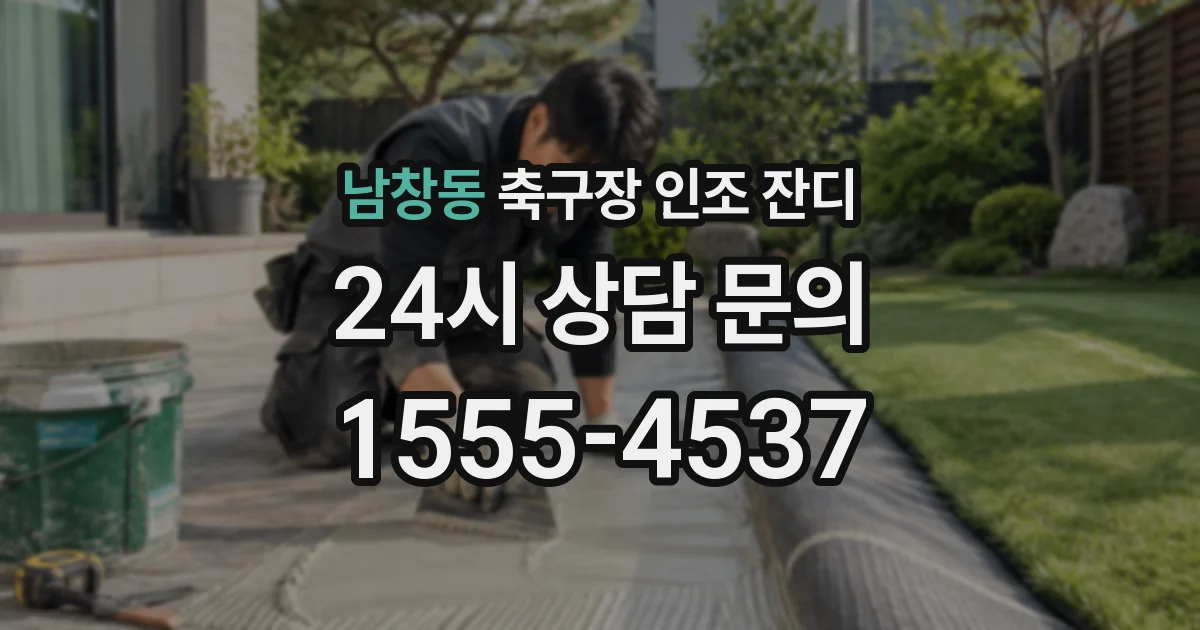 남창동 축구장 인조 잔디