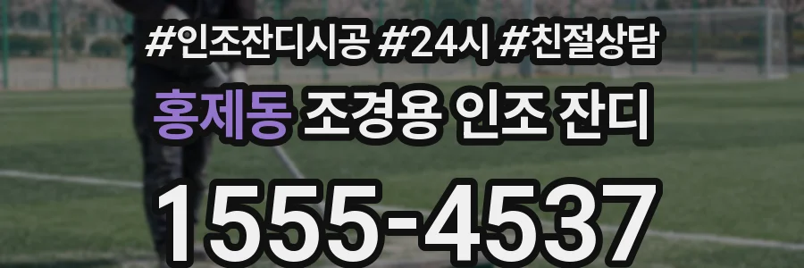 홍제동 조경용 인조 잔디