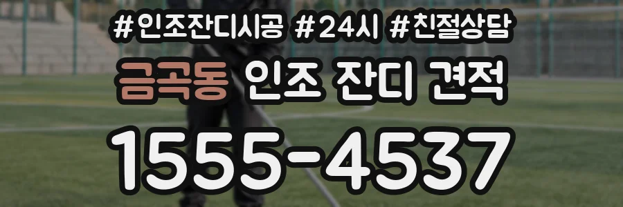 금곡동 인조 잔디 견적