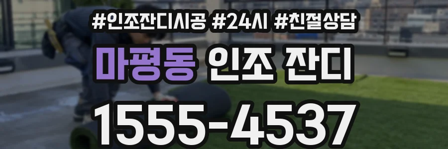 마평동 인조 잔디