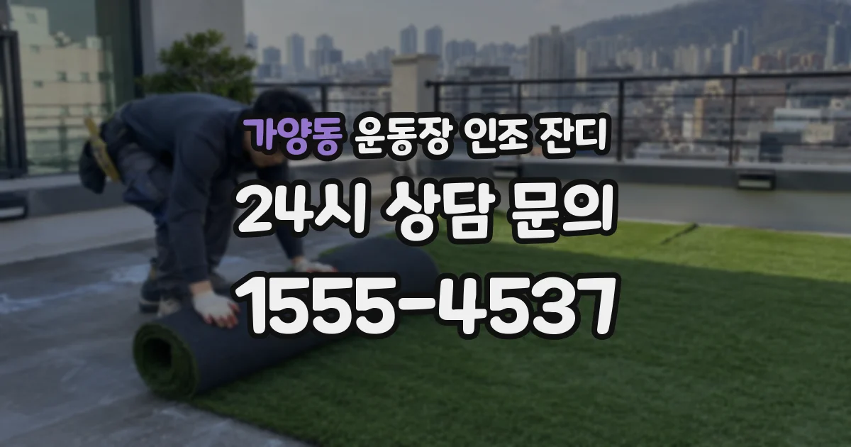 가양동 운동장 인조 잔디
