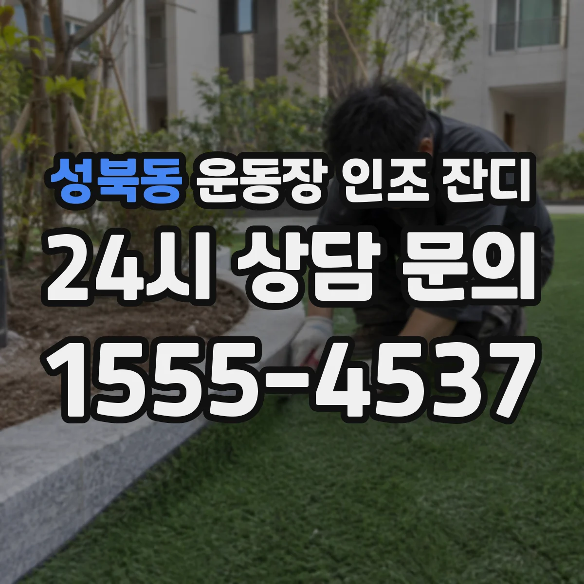 성북동 운동장 인조 잔디
