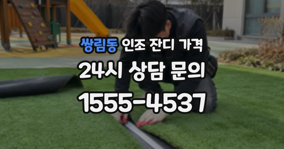쌍림동 인조 잔디 가격