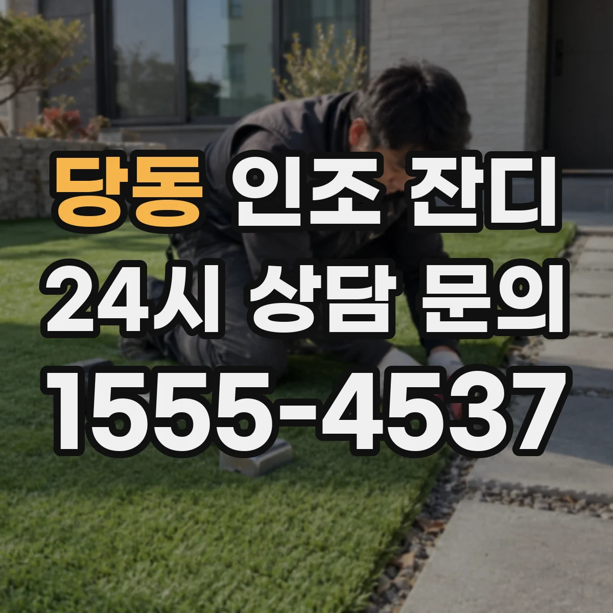 당동 인조 잔디