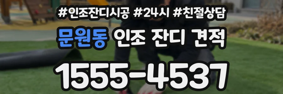 문원동 인조 잔디 견적