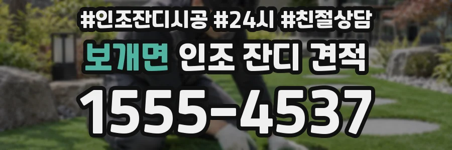 보개면 인조 잔디 견적