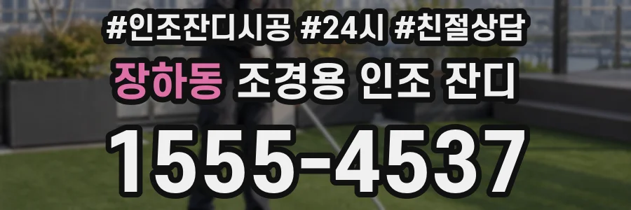 장하동 조경용 인조 잔디