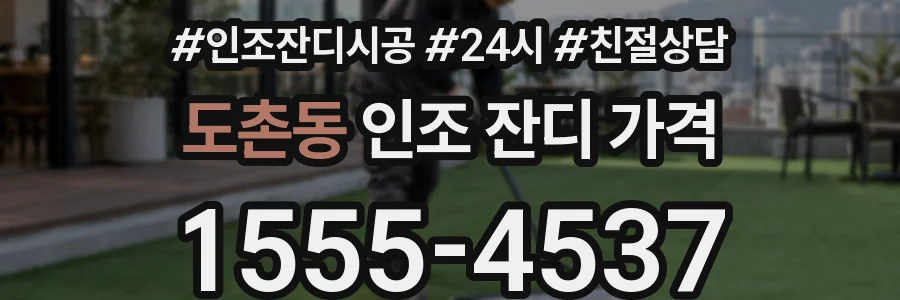 도촌동 인조 잔디 가격