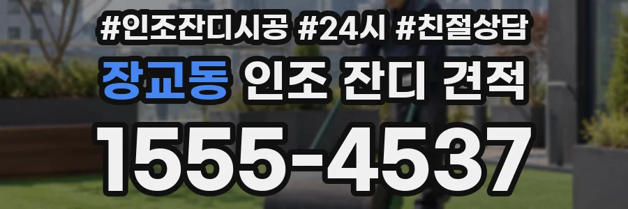 장교동 인조 잔디 견적