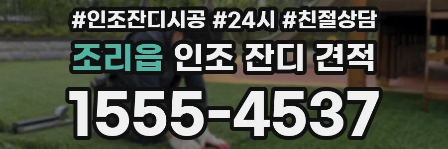 조리읍 인조 잔디 견적