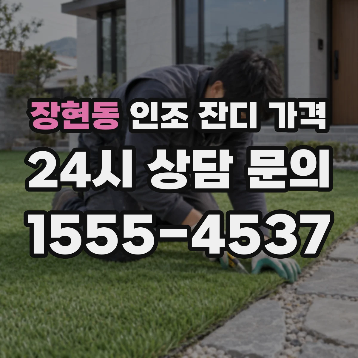 장현동 인조 잔디 가격