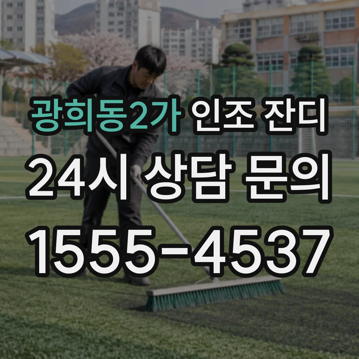 광희동2가 인조 잔디