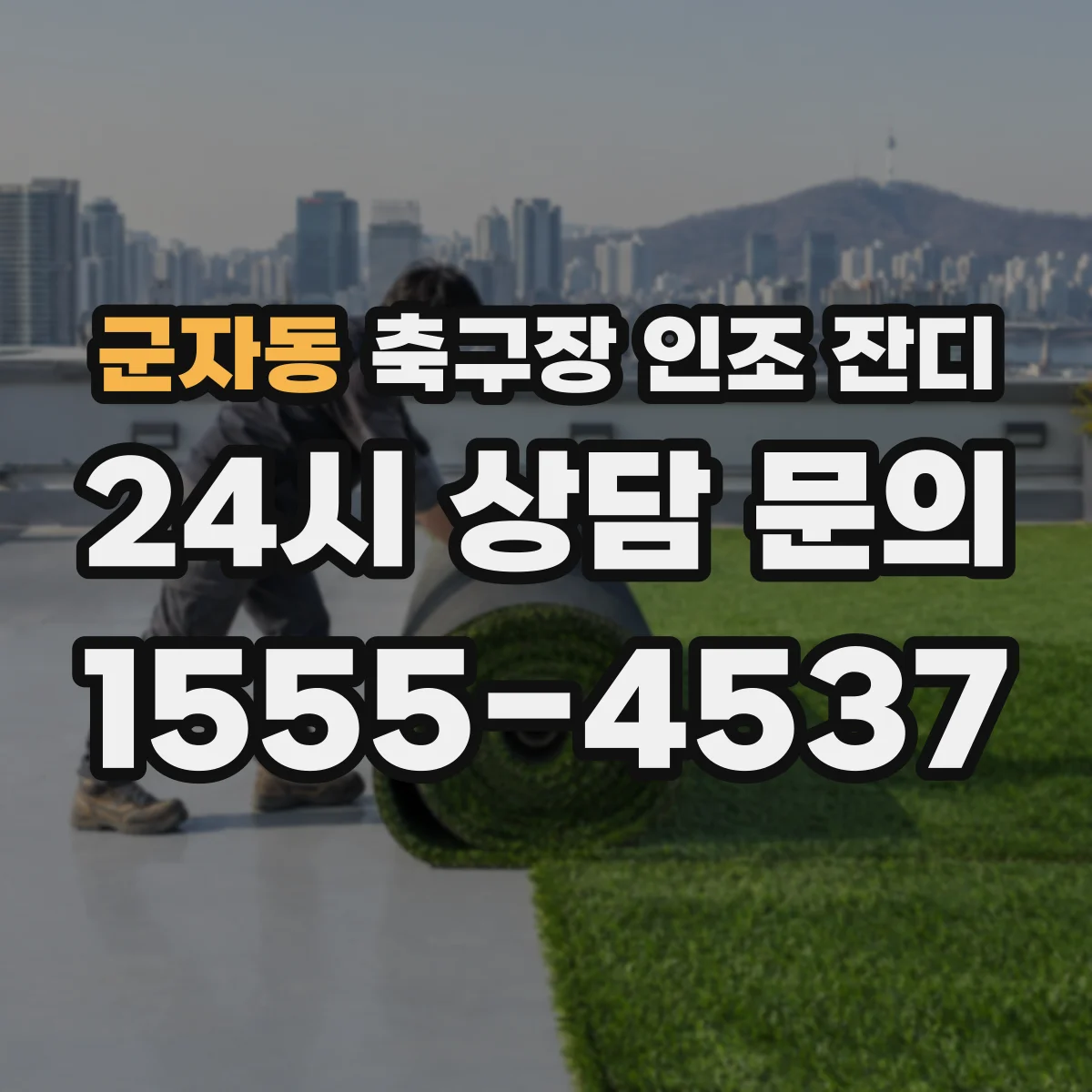 군자동 축구장 인조 잔디