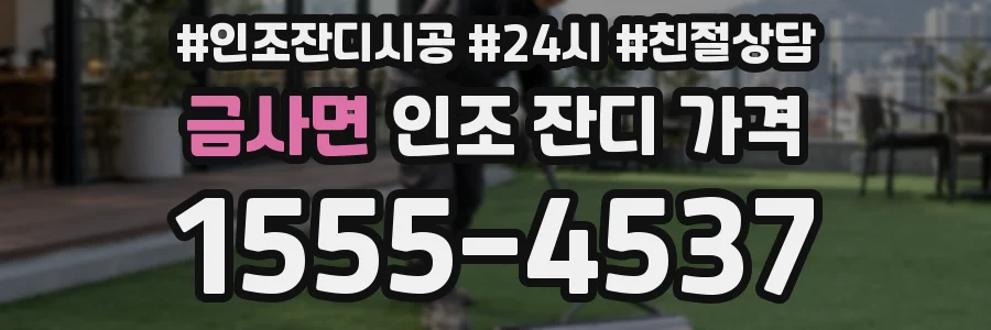 금사면 인조 잔디 가격