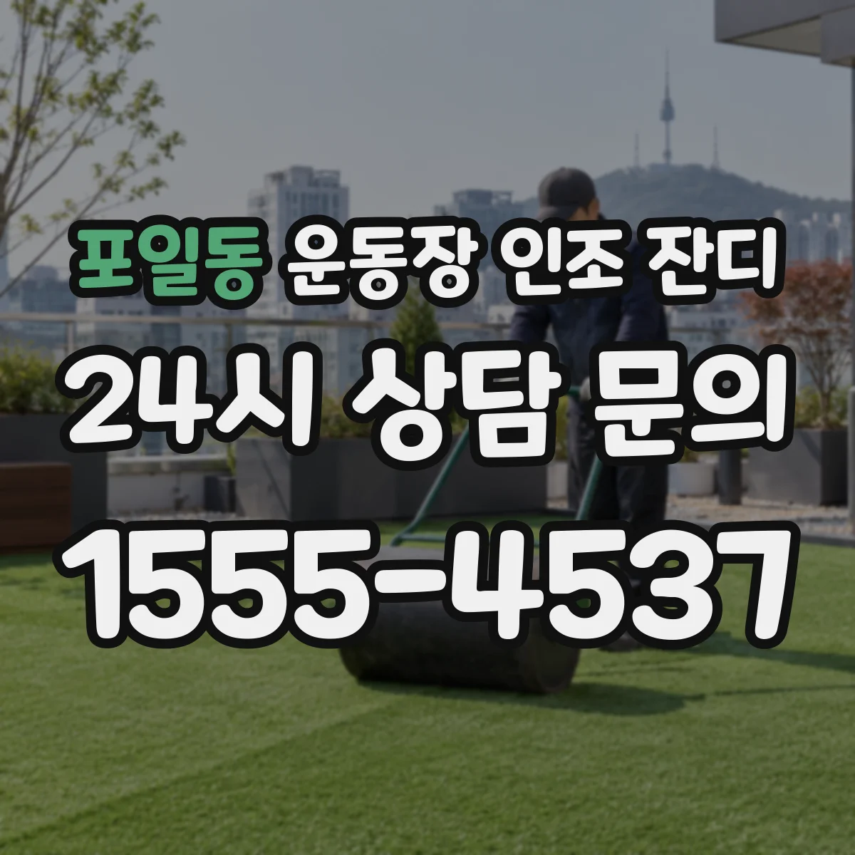 포일동 운동장 인조 잔디
